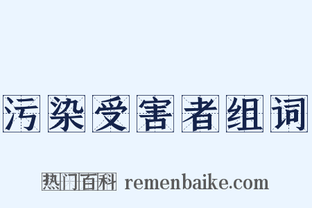 污染受害者组词是什么意思的图片